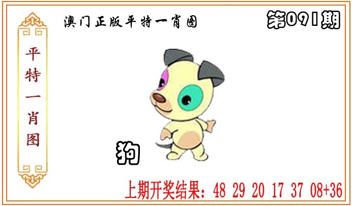091期正版平特一肖图[图]