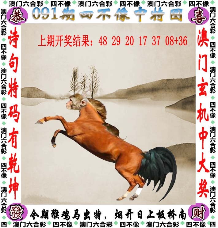 091期四不像[图]