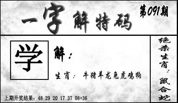 091期一字解特码[图]