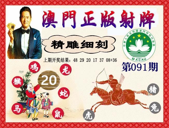 091期正版射牌[图]
