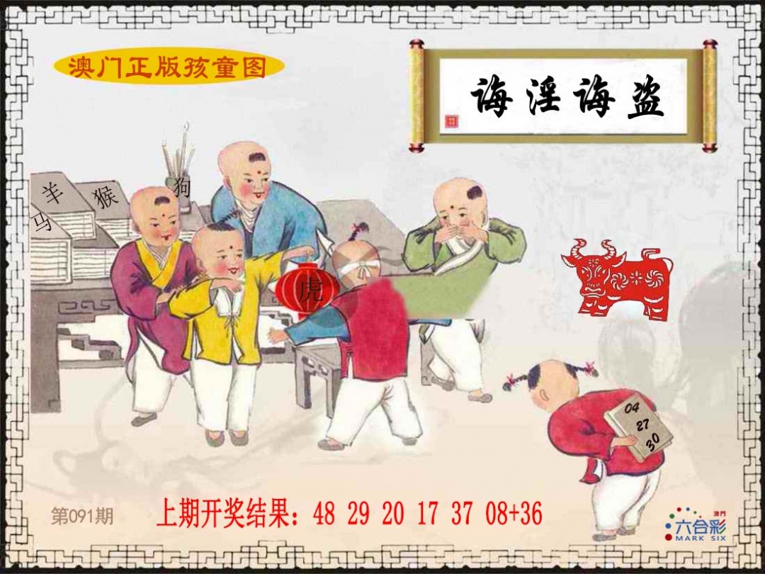 091期正版孩童图[图]