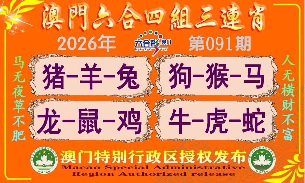 091期六合四组三连肖[图]